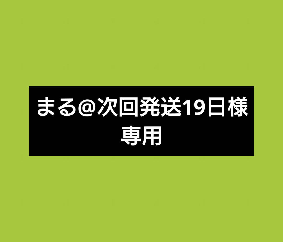 まる@次回発送19日