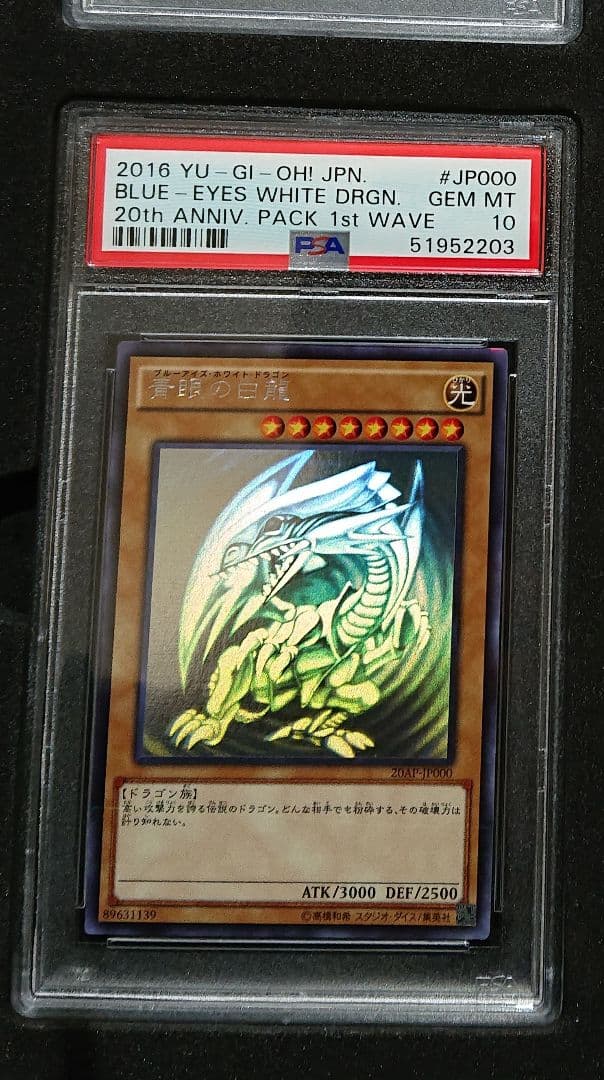 ブルーアイズホワイトドラゴン ホロ psa10