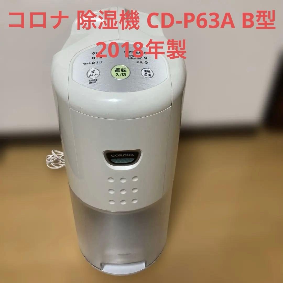 コロナ 除湿機 CD-P63A B型　2018年製