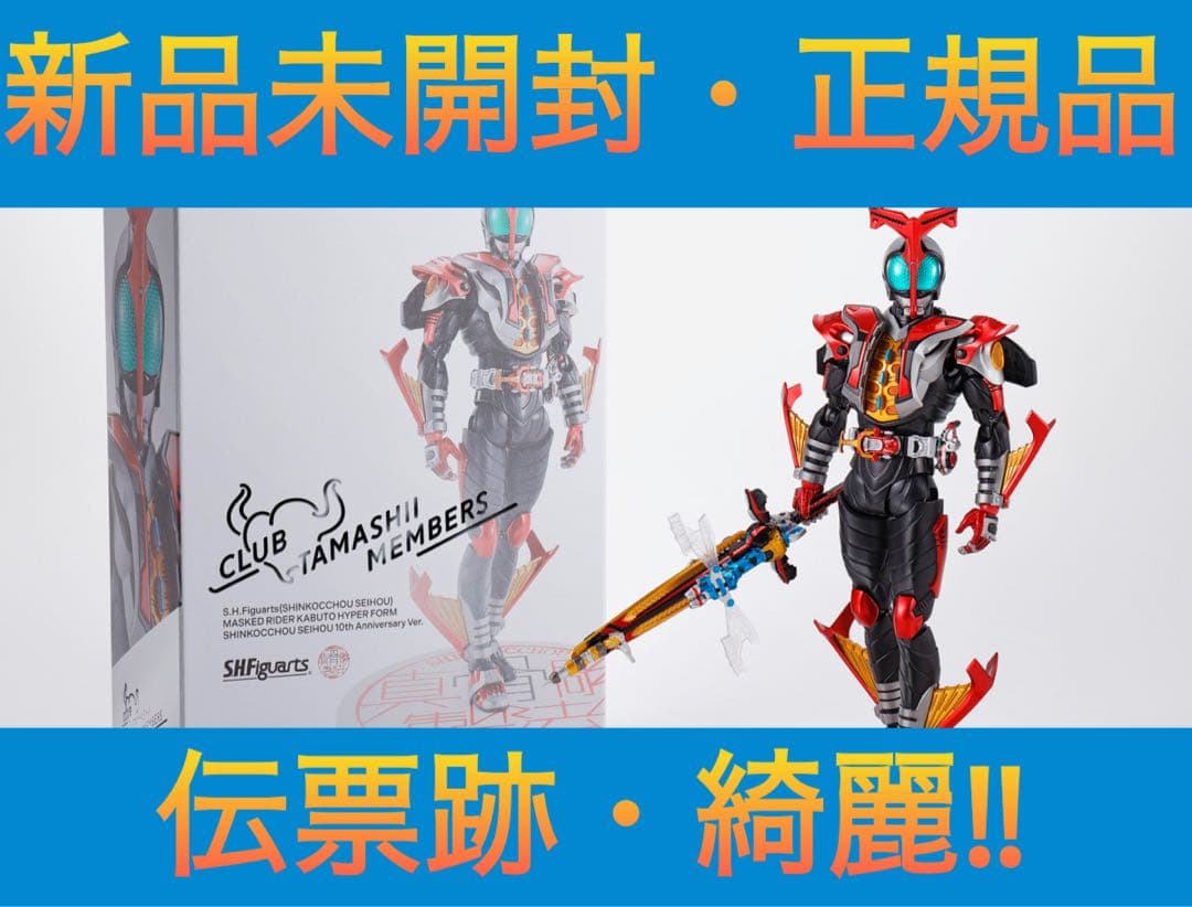S.H.Figuarts（真骨彫製法）カブト ハイパーフォーム 10th【新品】
