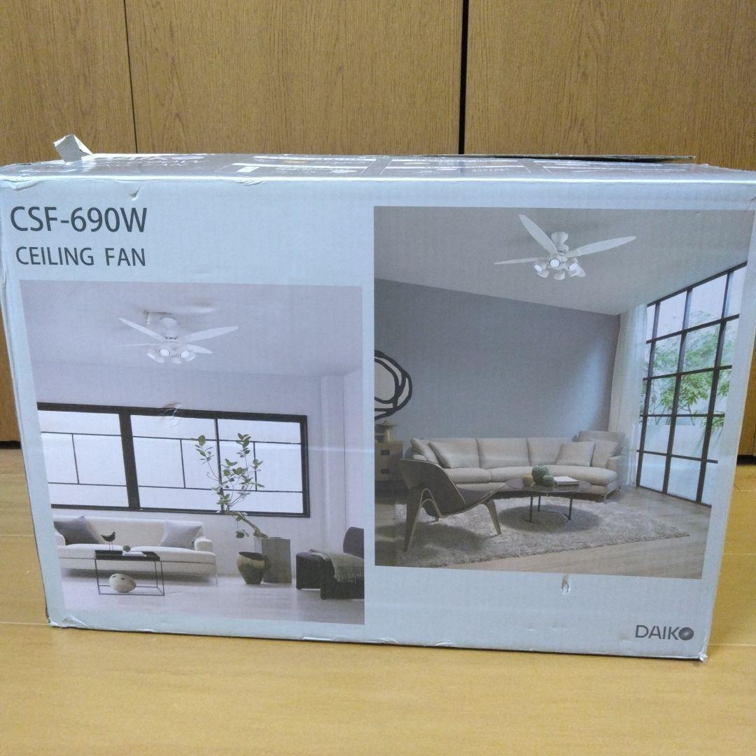DAIKO シーリングファン CSF-690W 2022年製【未使用／開封済】