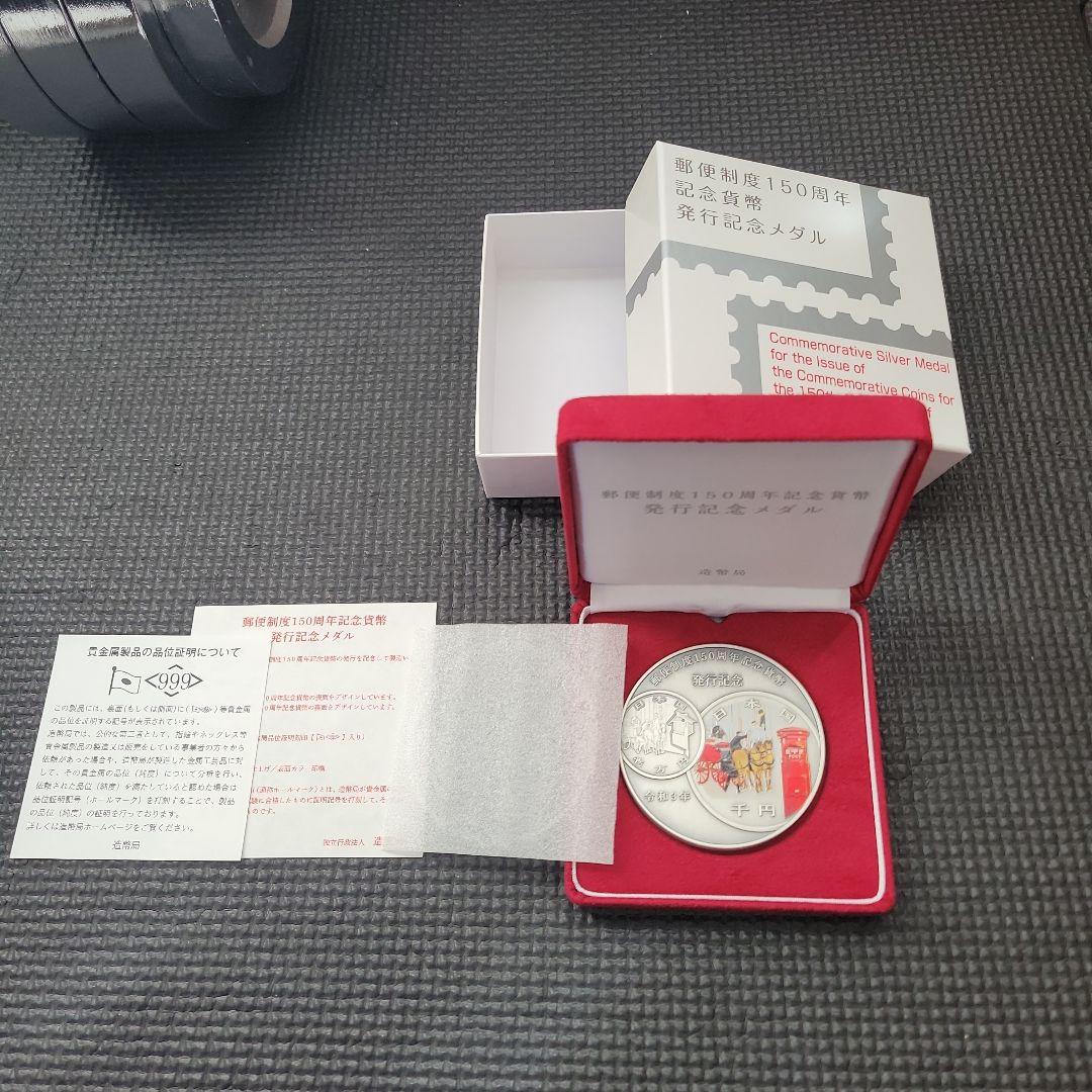 郵便制度150周年記念メダル
