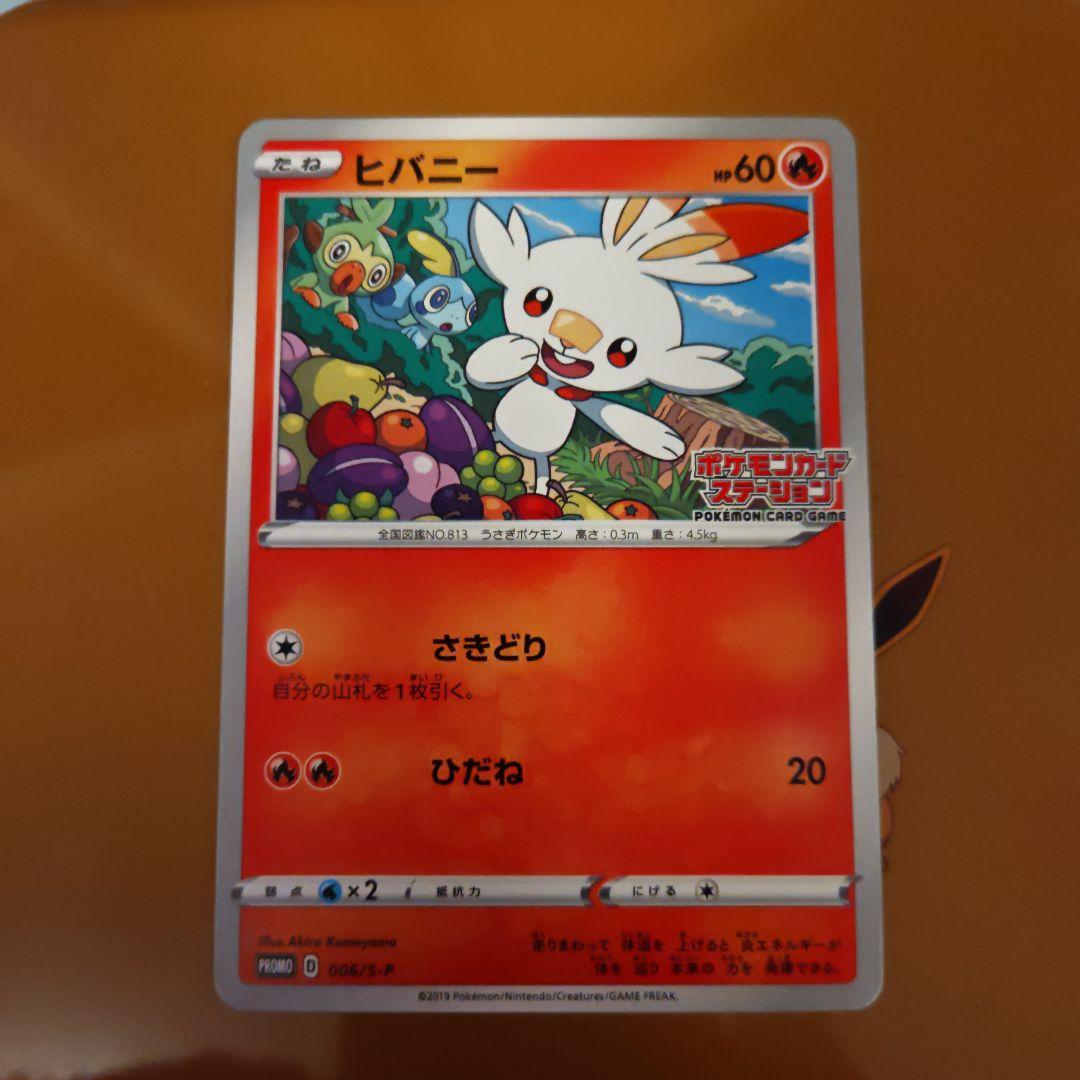 ヒバニー：ポケモンカードステーション 独自イベントの参加賞 PROMO S-P…