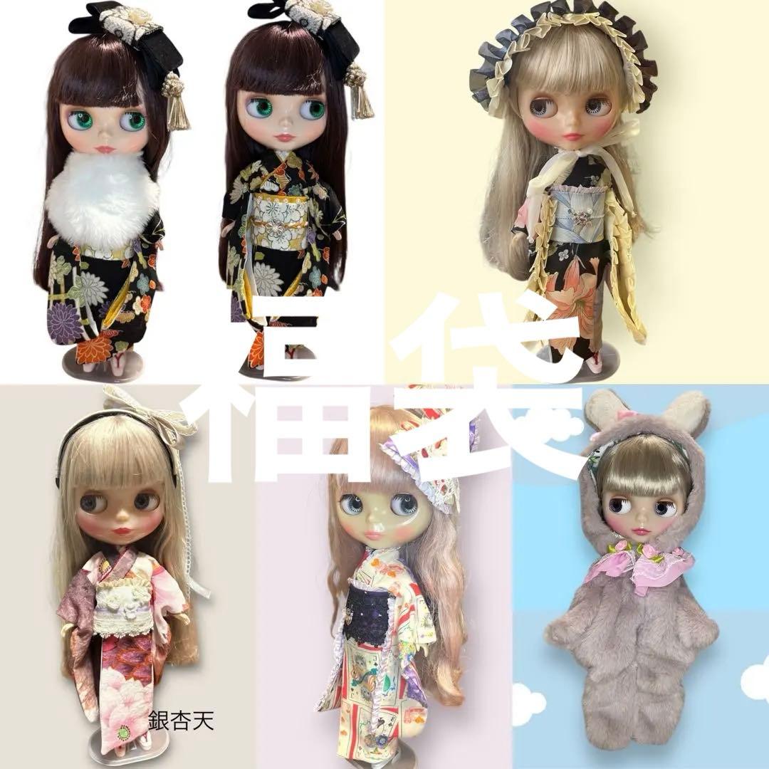 ブライス着物　豪華福袋