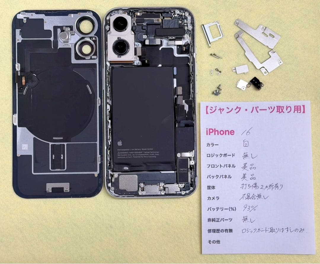 【ジャンク・パーツ取り用】iPhone16 ホワイト