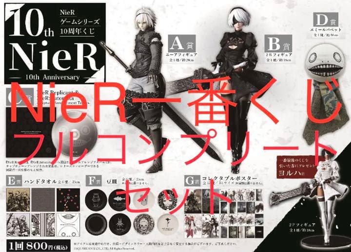 NieR ニーア　一番くじ　フルコンプリートセット