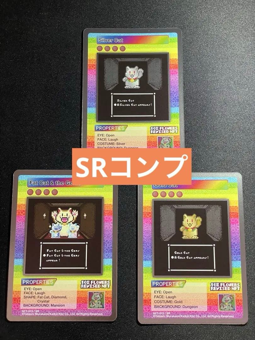 SR 全3種 108フラワーズリバイズド NFT購入者限定トレカ 村上隆 プロモ