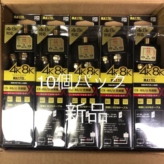 【10個パック】マックステル 4K8K対応分波器 SCW72GEP