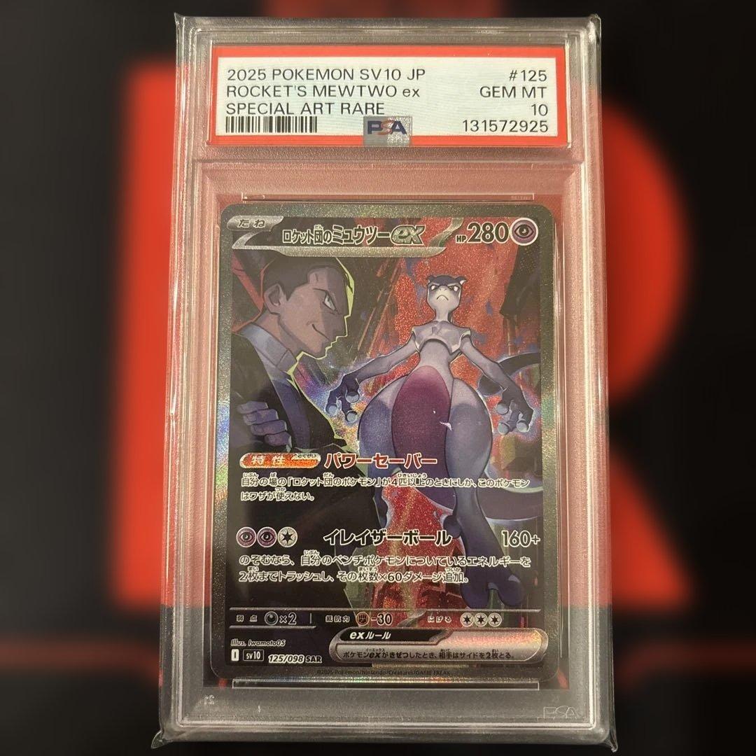PSA10 ロケット団のミュウツーex SAR 125/098