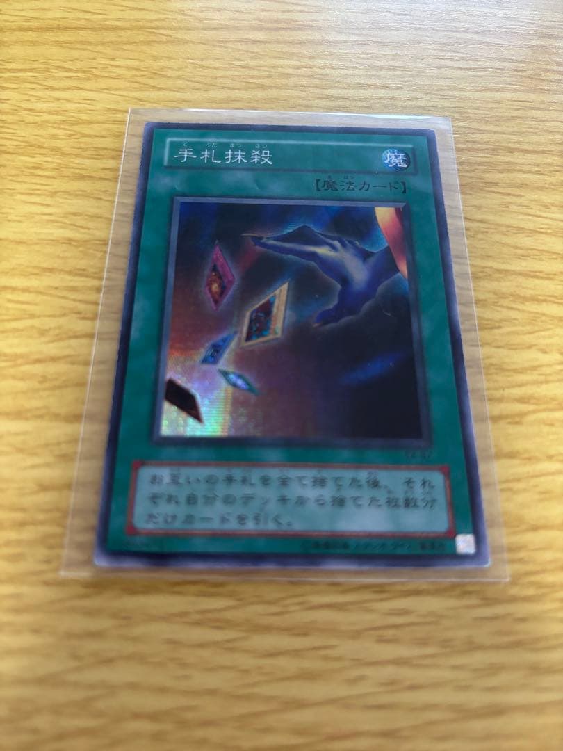 遊戯王 手札抹殺