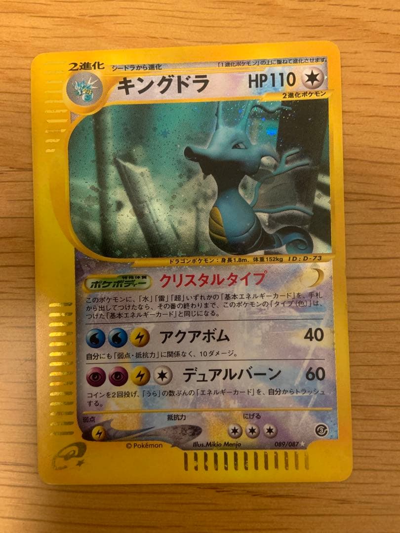 キングドラ ☆ 拡張パック第3弾 海からの風 089/087
