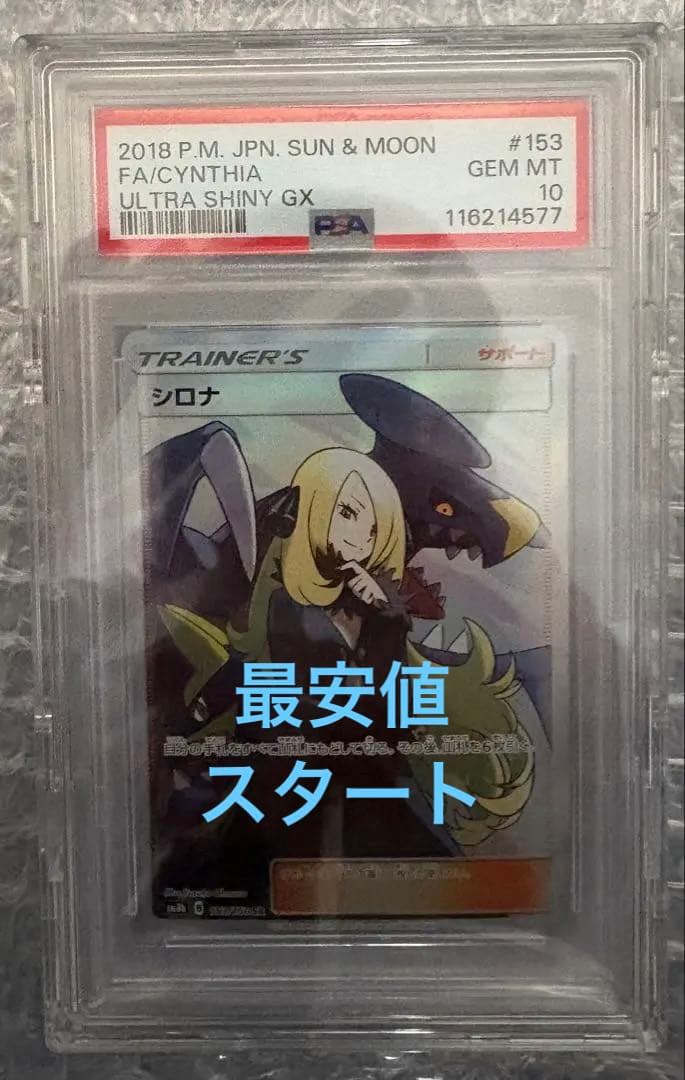 m*a様 【PSA10】シロナ SR SM8b GXウルトラシャイニー 153/