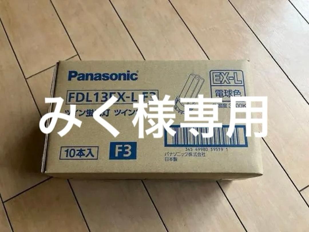 panasonic 蛍光ランプFDL13EX-L(10本入)電球色