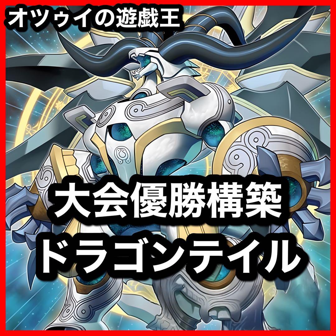 大会優勝構築 ドラゴンテイルデッキ ファイメナ ルキアス 羅睺星辰