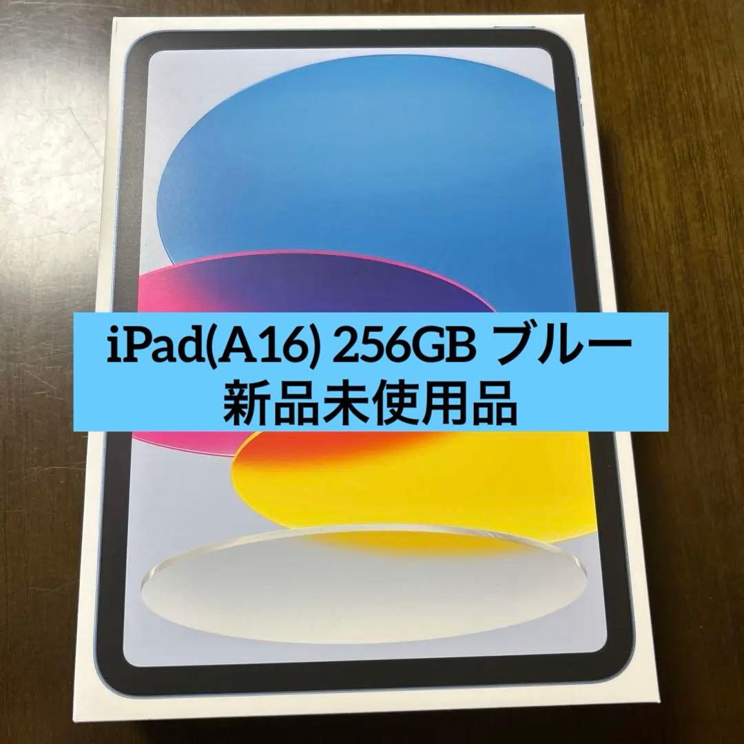 【新品】iPad(A16) 256GB ブルー Wi-Fiモデル 第11世代