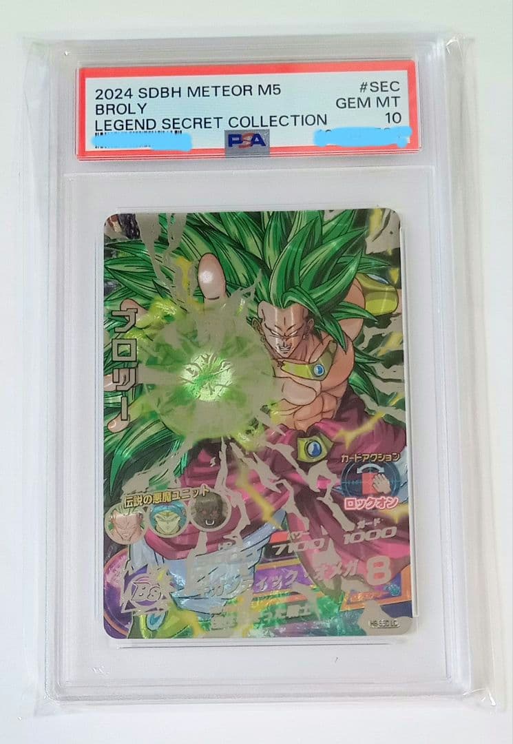 ドラゴンボールヒーローズ H8-SEC LC ブロリー【PSA10】