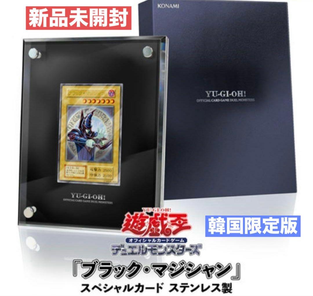 【新品未開封】遊戯王『ブラックマジシャンスペシャルカード』ステンレス製　韓国版