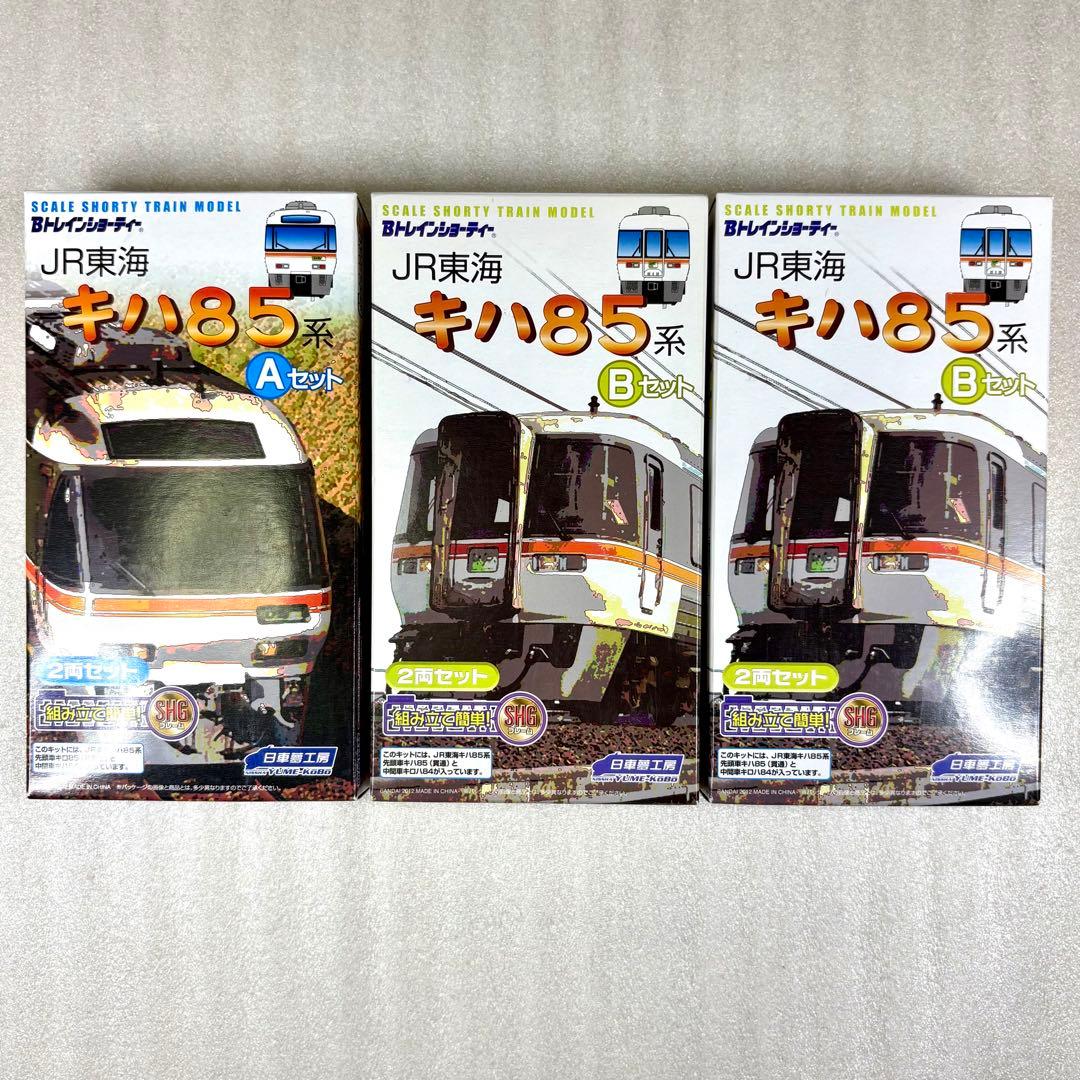 つ*さ様 【未開封未組立】Bトレイン キハ85系 Aセット1箱＋Bセット2箱 計