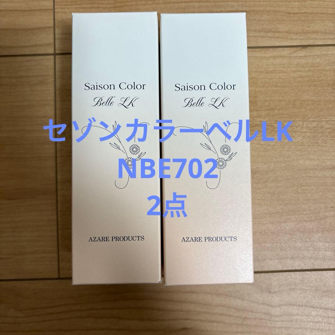 アザレ　セゾンカラーベルLK ナチュラルベージュ 2点
