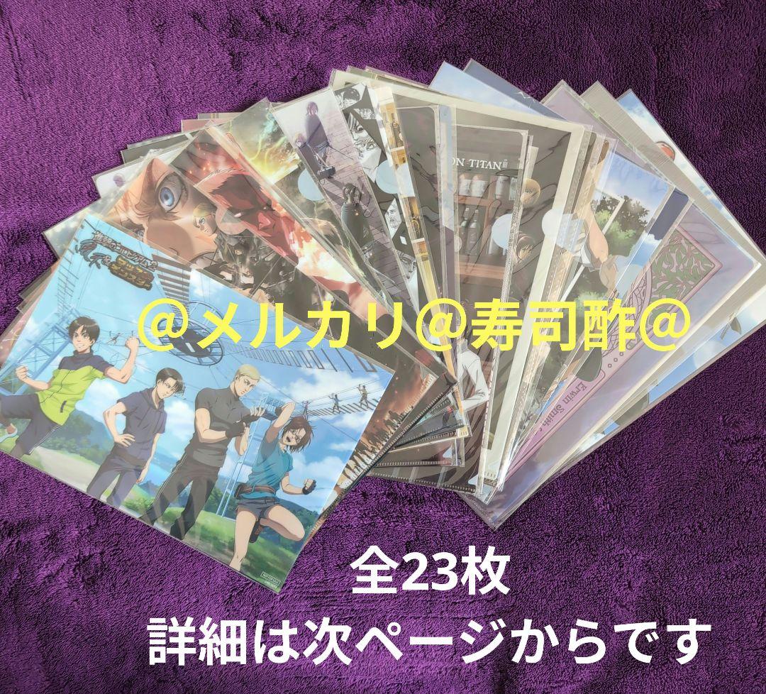 ①クリアファイル【23枚セット】進撃の巨人　リヴァイ　エルヴィン　エレン