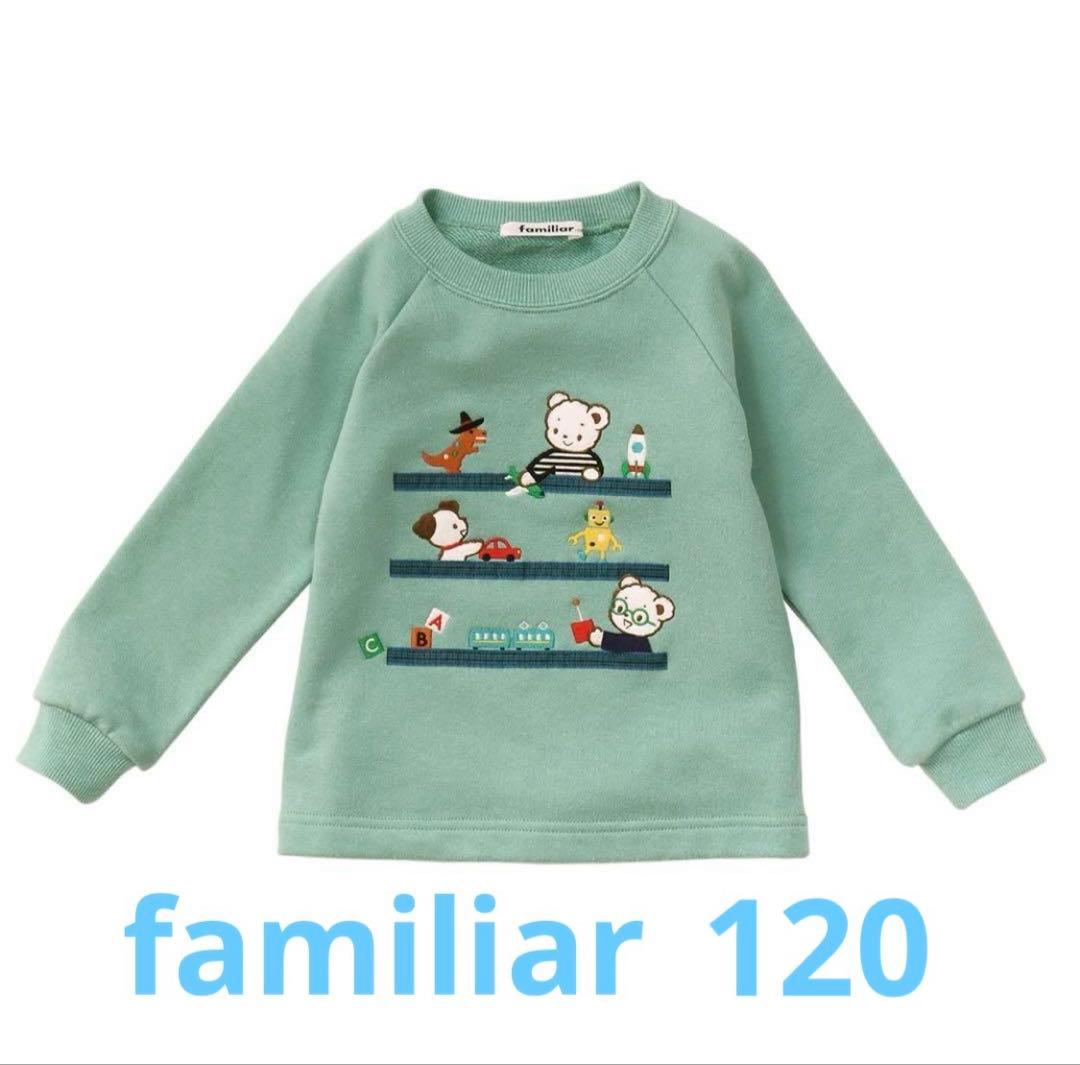 【familiar】ファミリア　トレーナー　トップス　120cm