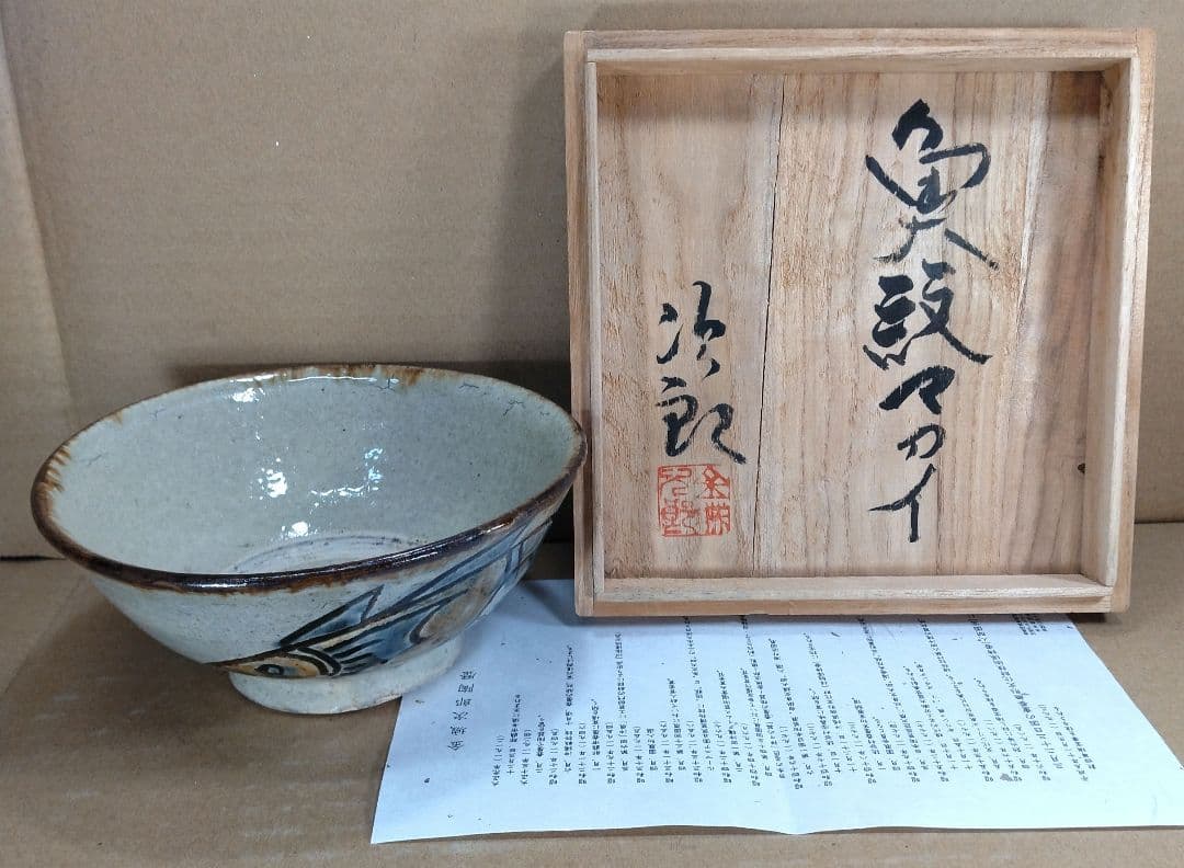 【本物保証】金城次郎 魚紋マカイ(壷屋焼 魚紋茶碗）共箱 栞 美品 やちむん
