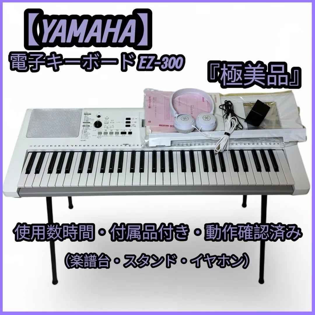 【極美品】 YAMAHA 電子キーボード EZ-300 ホワイト ピアノ 音楽