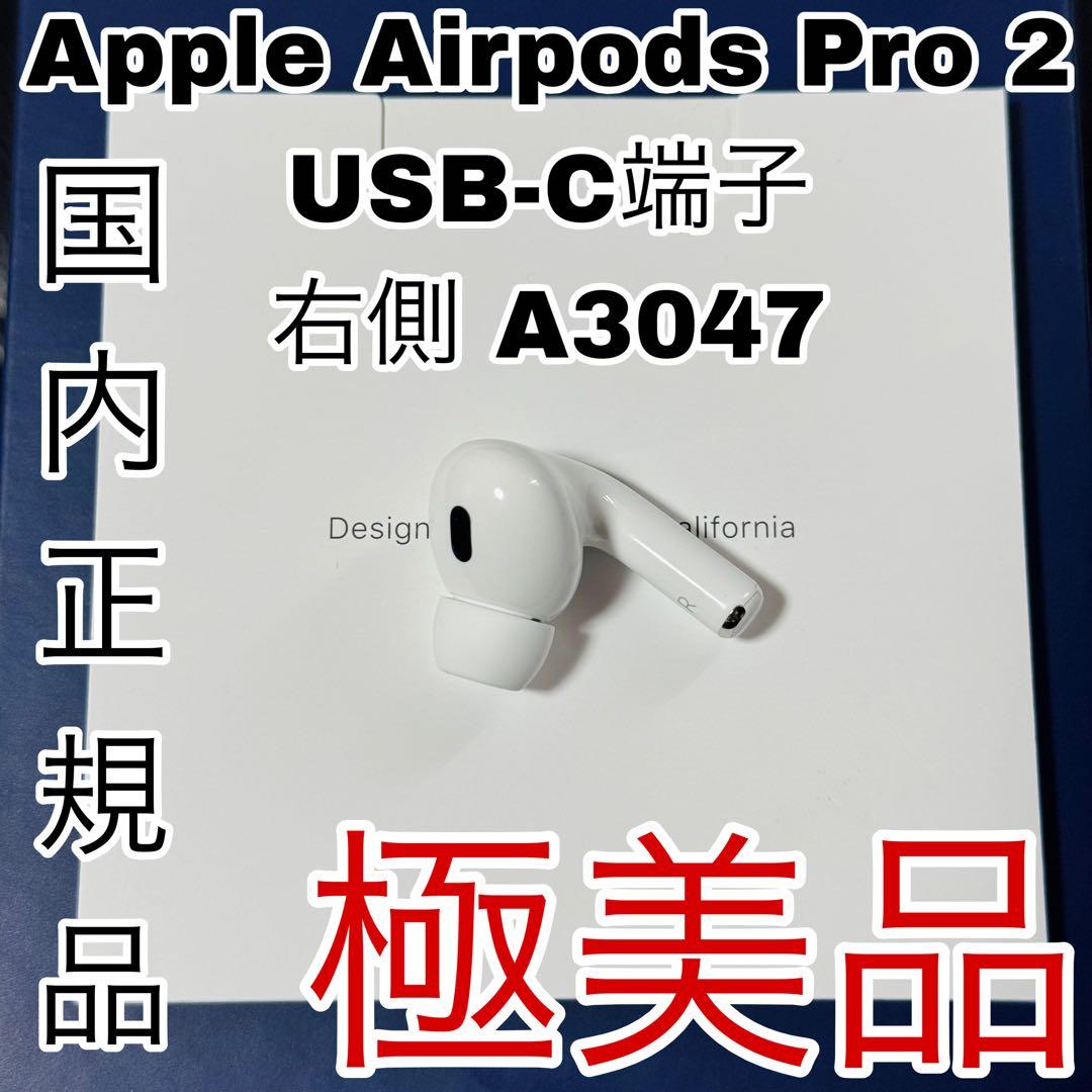 アップル　AirPodsPro 2 第二世代 右側　R側　(USB-C)タイプ