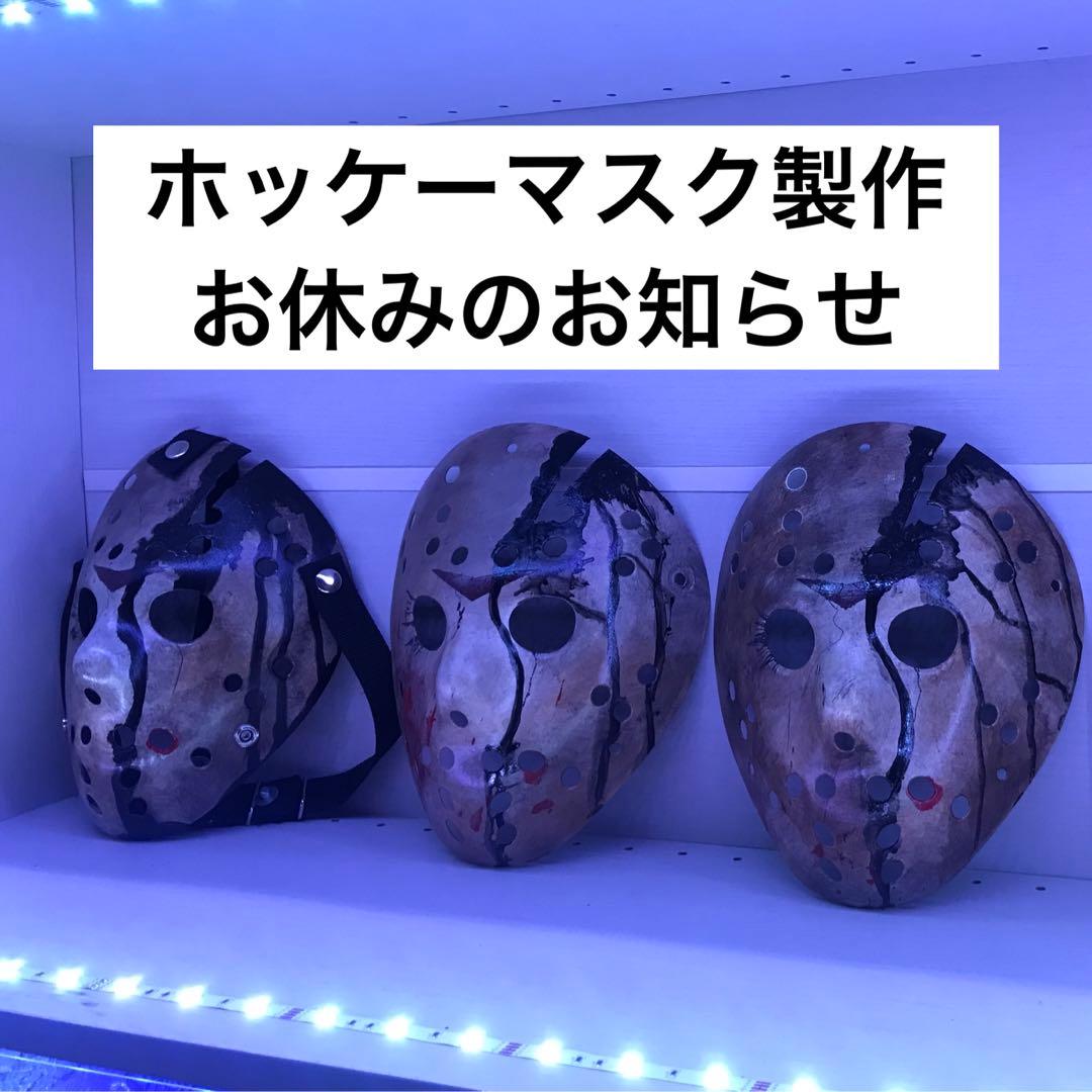 【ホッケーマスク製作お休みのお知らせ】