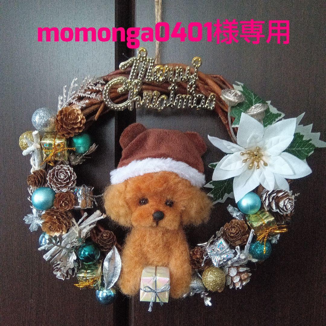 羊毛フェルト　トイプードル　クリスマスリース　２点　momonga0401