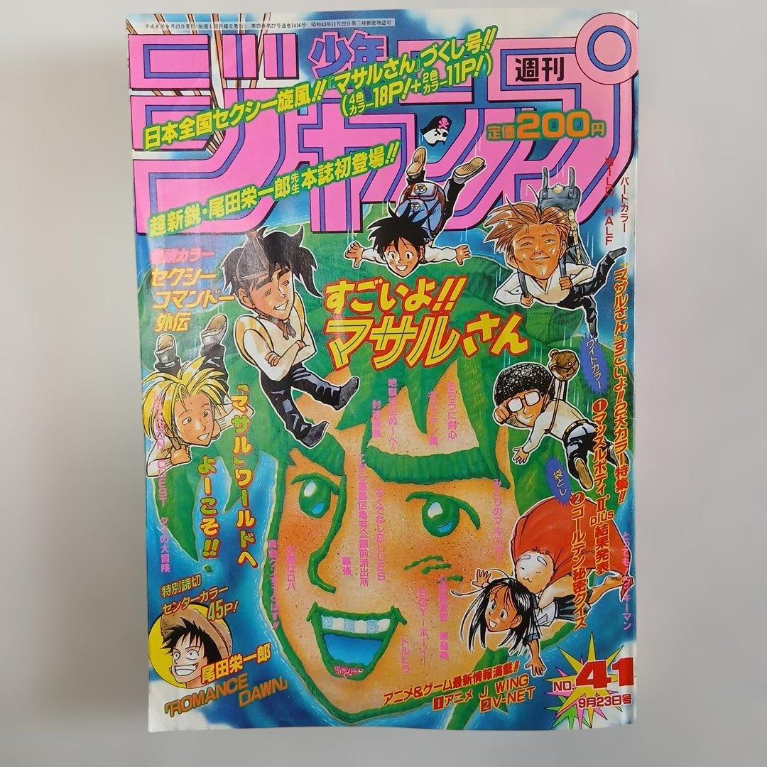 週刊少年ジャンプ 1996年 41号