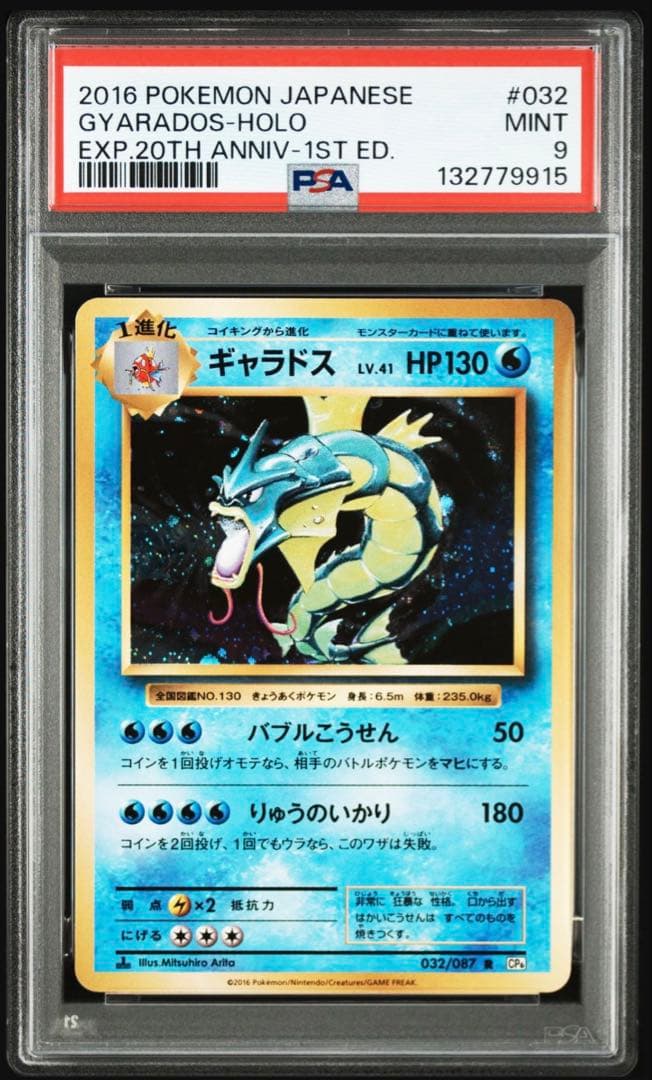 【psa9】ギャラドス　旧裏復刻版　cp6 20th周年　032 r 即購入○