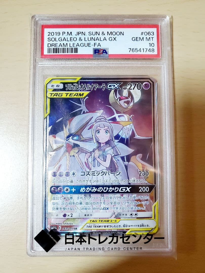 【psa10】ソルガレオ&ルナアーラgx sa