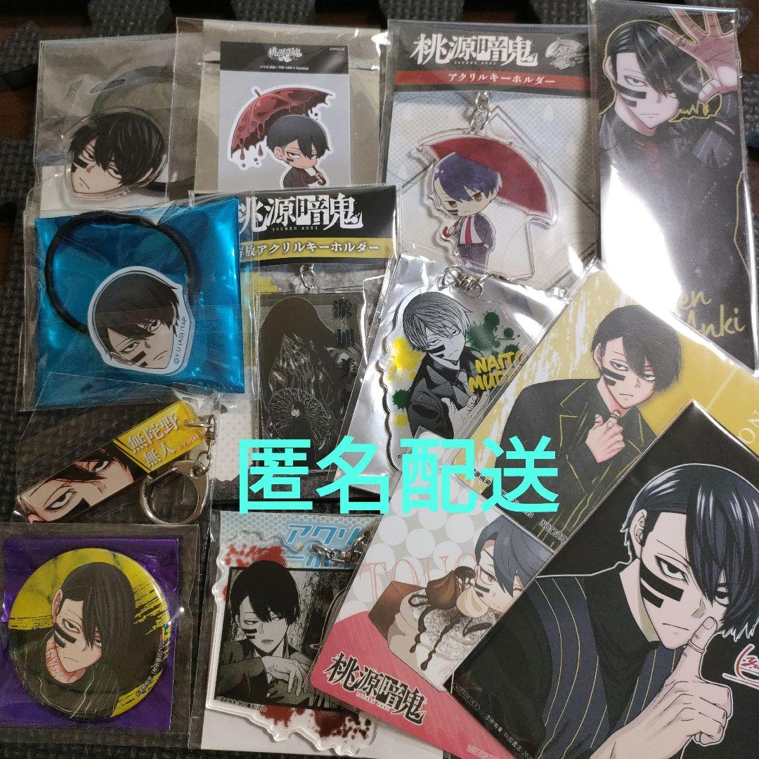 【未使用】　桃源暗鬼　無陀野無人　コースター　キーホルダー　缶バッジ　まとめ売り