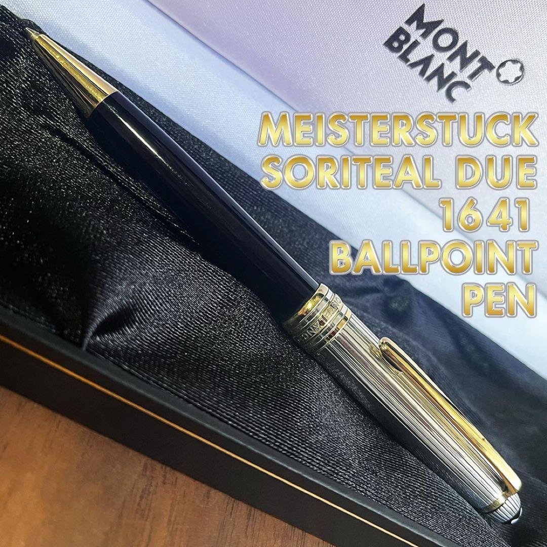 モンブラン マイスターシュテュック ソリテール ドゥエ 1641 ボールペン