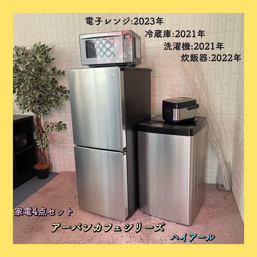 都内23区配送無料✨アーバンカフェシリーズ　ハイアール　ステンセット　家電4点