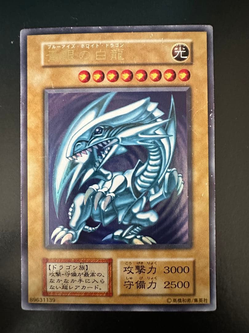 遊戯王 青眼の白龍　ブルーアイズホワイトドラゴン