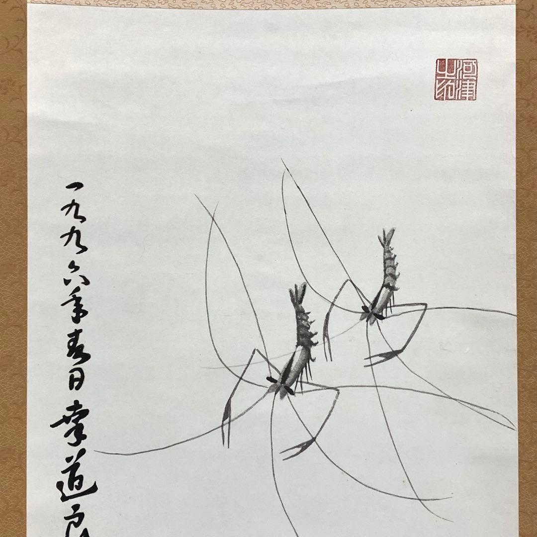 掛軸 良元 手長海老 箱無し 水墨画