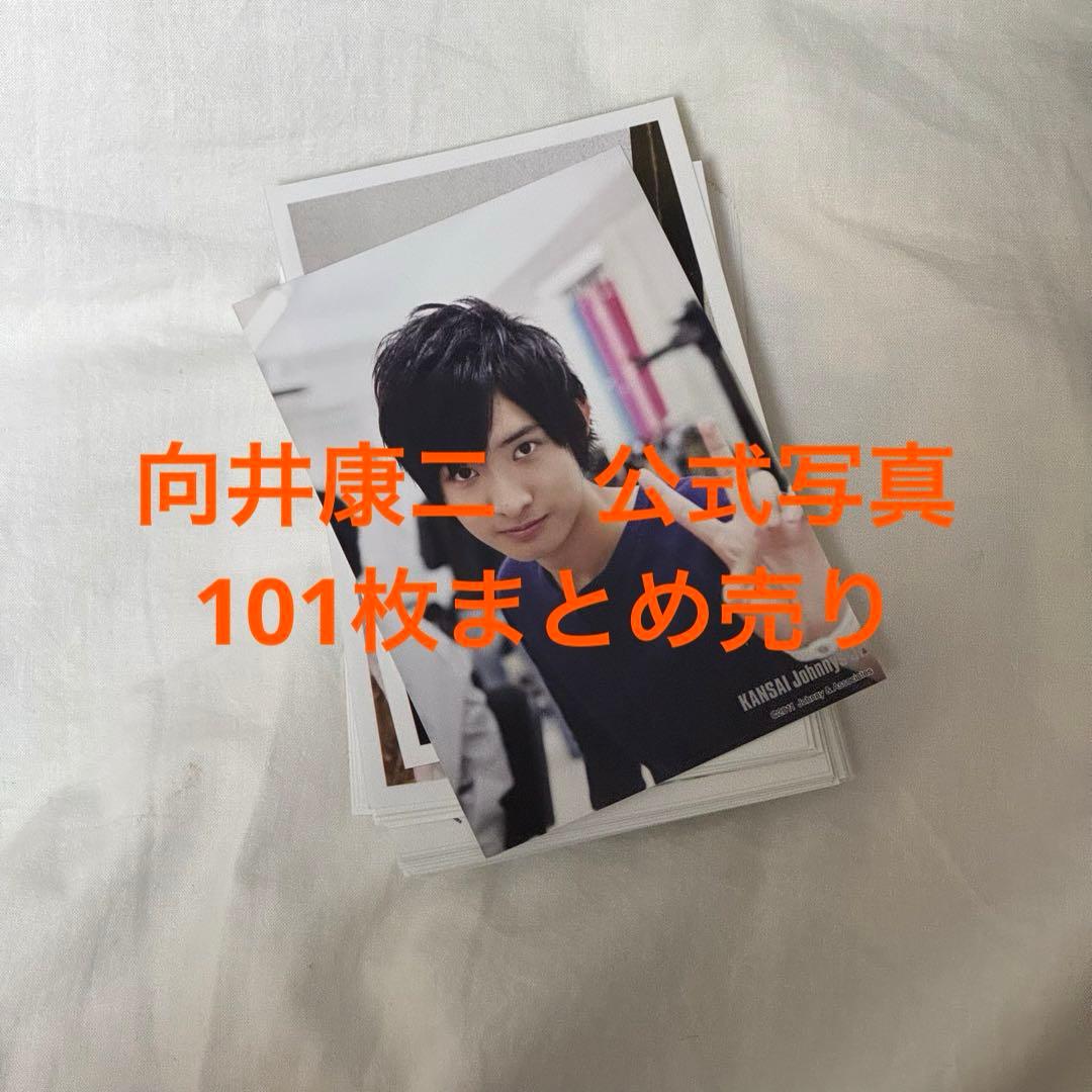 向井康二　公式写真　まとめ売り　101枚