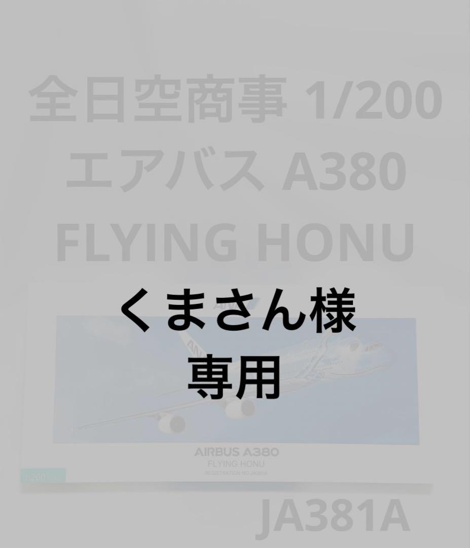全日空商事 1/200 ANA AIRBUS A380 FLYING HONU