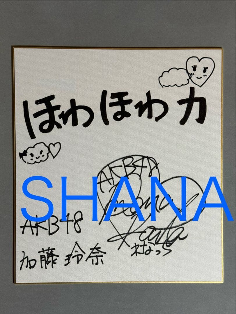 加藤玲奈(元AKB48) 直筆サイン入り色紙　抽プレ　当選品