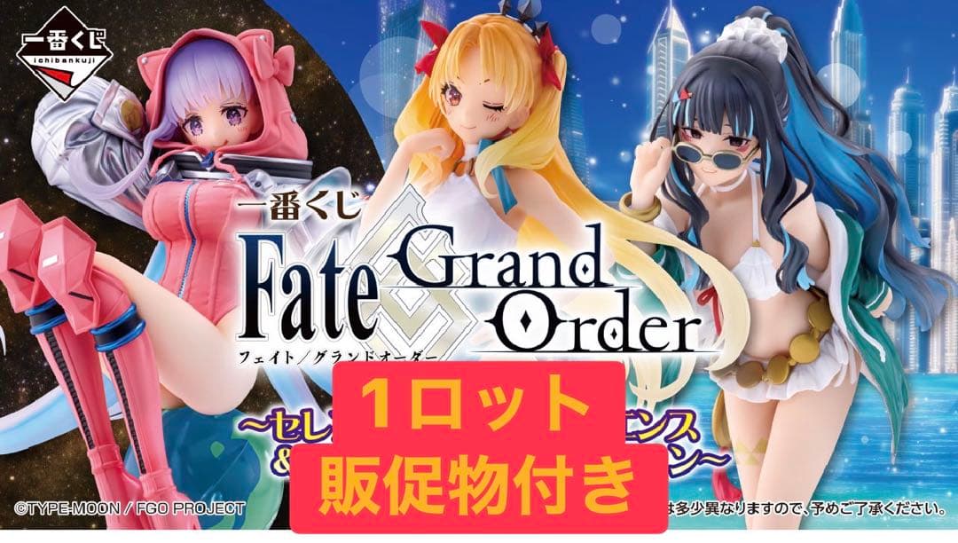 一番くじ Fate/Grand Order 　1ロット
