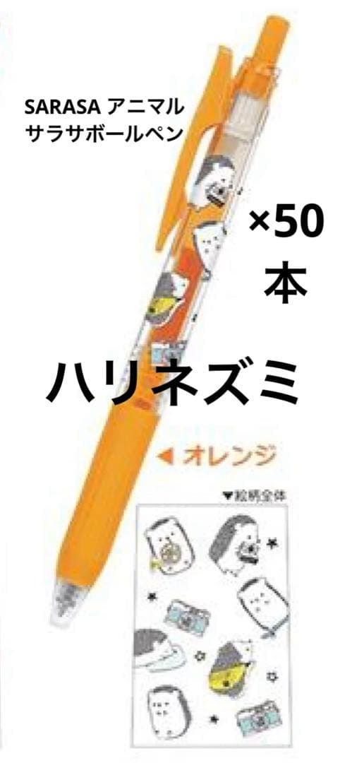 廃盤 ハリネズミ サラサクリップ ボールペン 50本