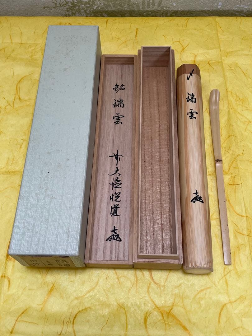 茶道具 茶杓 ちゃしゃく 【銘 瑞雲】大徳寺 高橋悦道 シミ竹 宗竹 桐箱入り