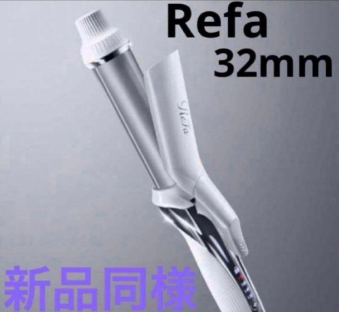 ReFa 32mm リファ　ビューテック　カールアイロン
