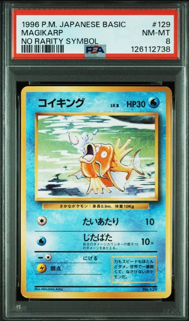 コイキング ポケモンカード 旧裏 初版 マークなし PSA8