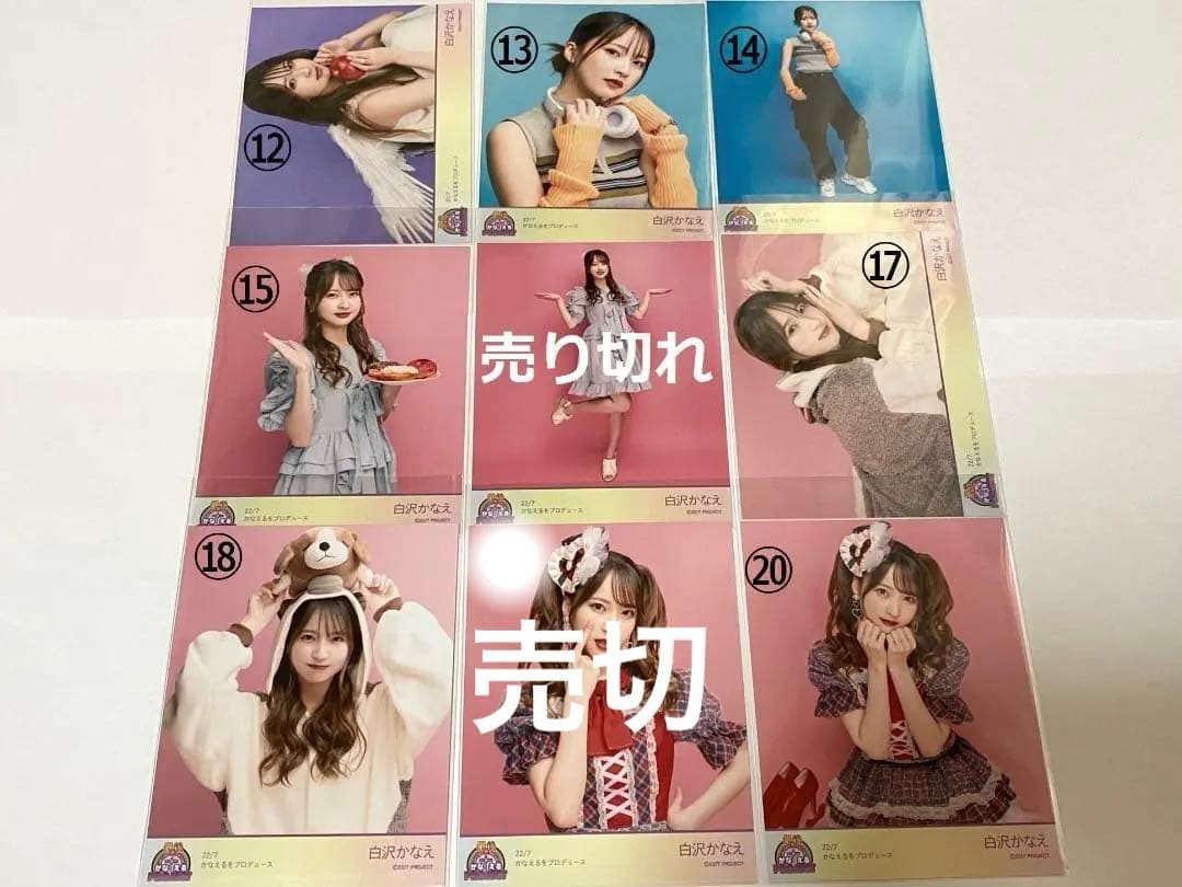 白沢かなえ「かなえるをプロデュース」ブロマイド　バラ売り　ナナニジ（22/7）