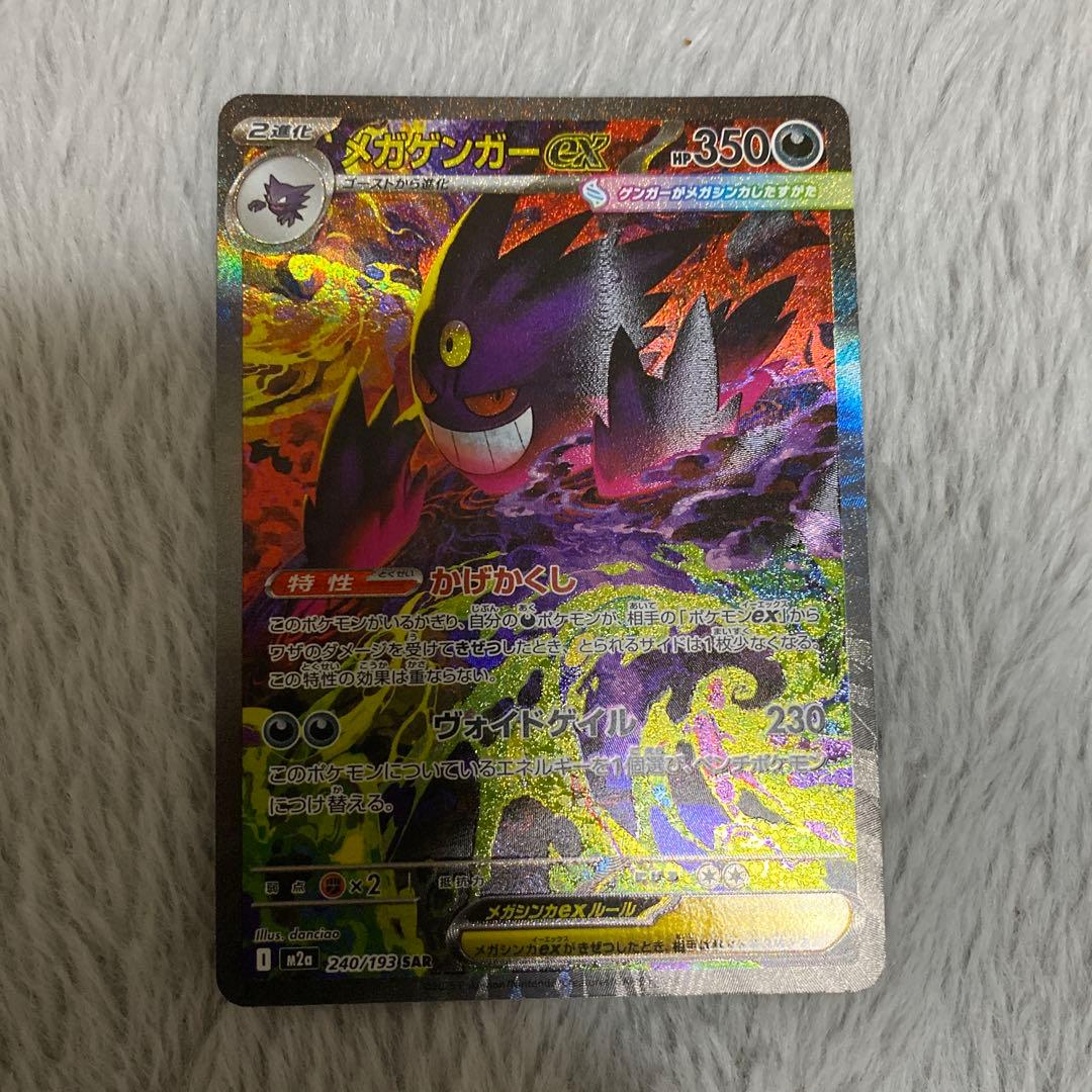 【最安】ポケカ　メガゲンガーex sar