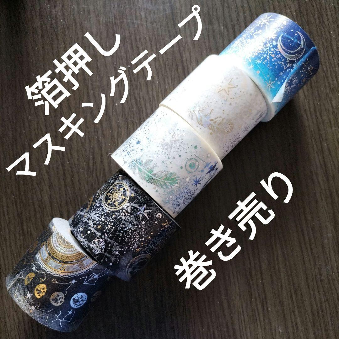 マスキングテープ 夜間飛行 巻き売り