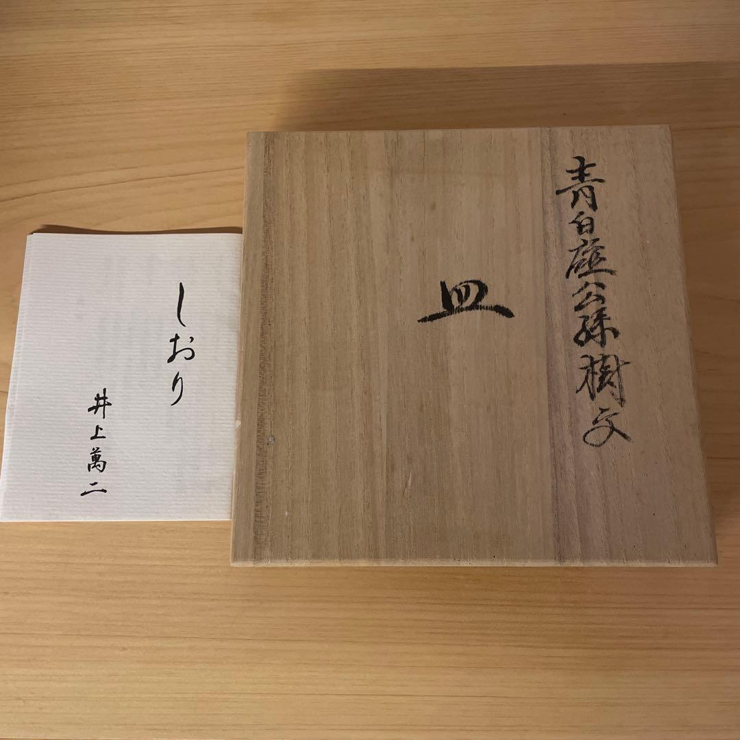 井上萬二 青白磁公孫樹文皿 5客揃　 人間国宝
